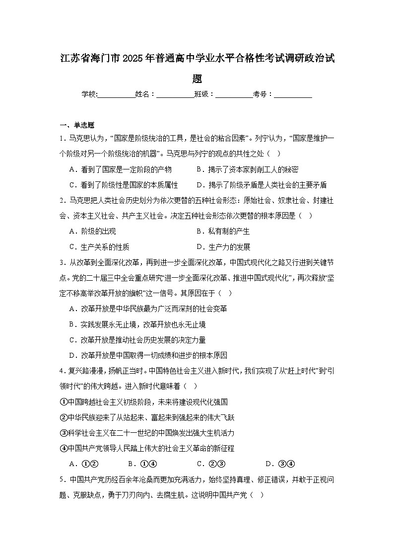 江苏省海门市2025年普通高中学业水平合格性考试调研政治试题第1页