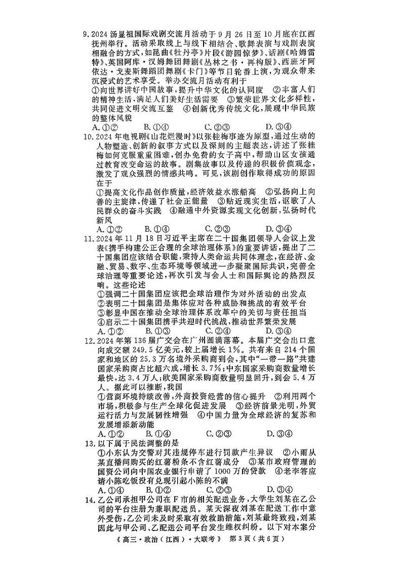 豫皖赣三省G20示范高中2024-2025学年高三上学期12月联考政治试题及答案第3页