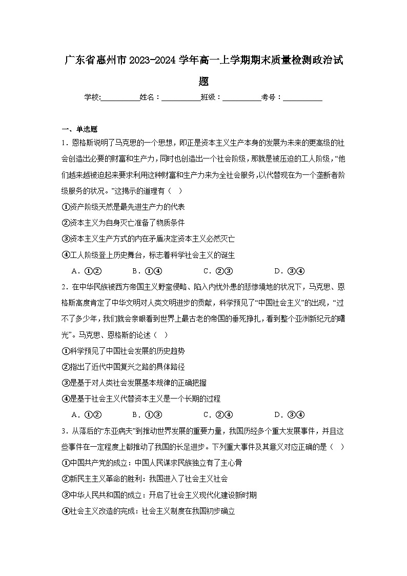 广东省惠州市2023-2024学年高一上学期期末质量检测政治试题第1页