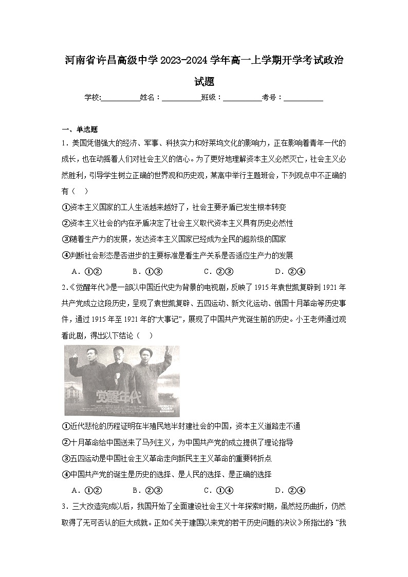 河南省许昌高级中学2023-2024学年高一上学期开学考试政治试题第1页