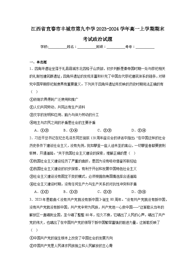 江西省宜春市丰城市第九中学2023-2024学年高一上学期期末考试政治试题第1页