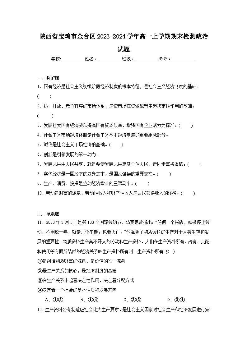 陕西省宝鸡市金台区2023-2024学年高一上学期期末检测政治试题第1页