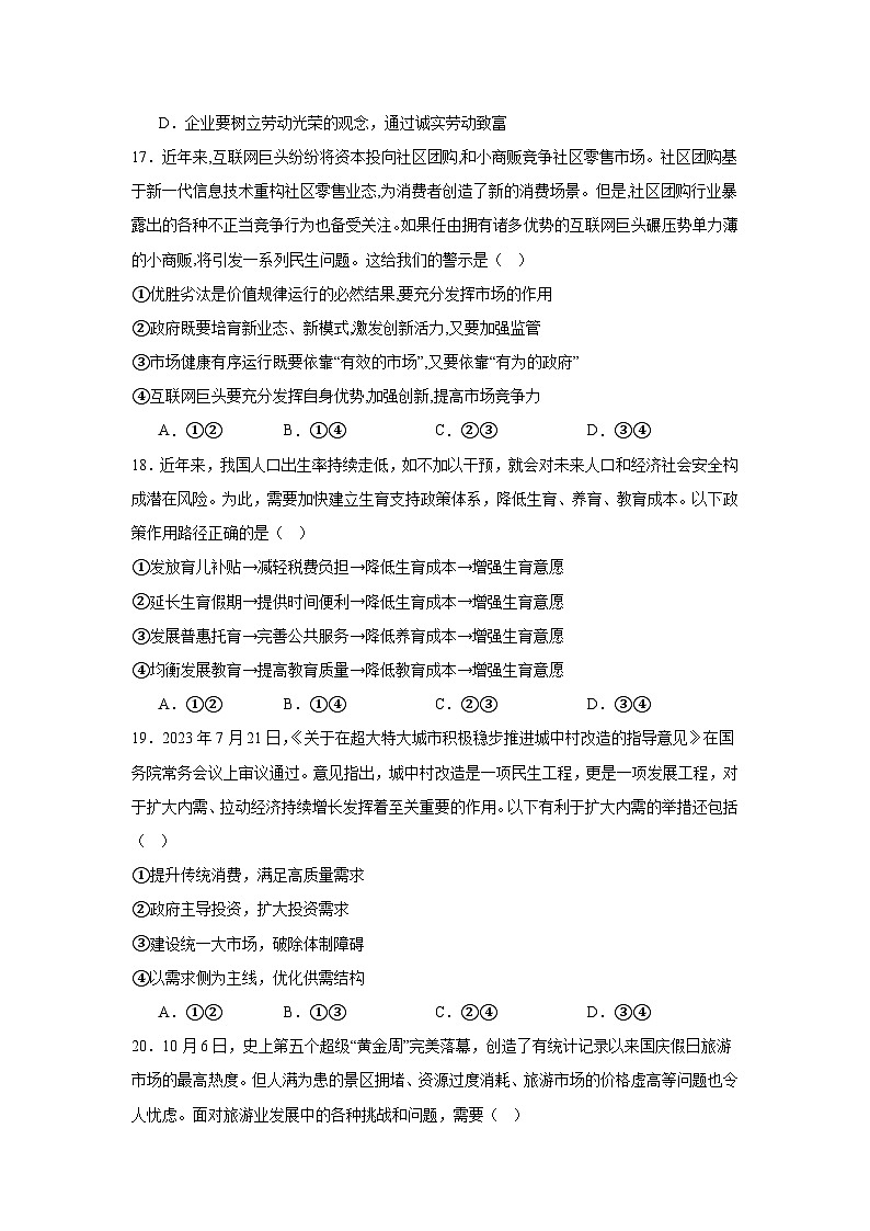 陕西省宝鸡市金台区2023-2024学年高一上学期期末检测政治试题第3页