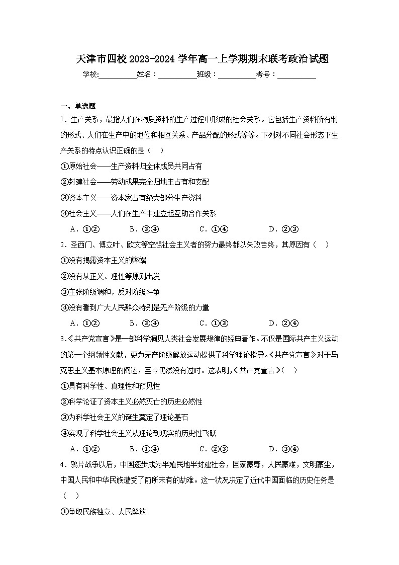天津市四校2023-2024学年高一上学期期末联考政治试题第1页