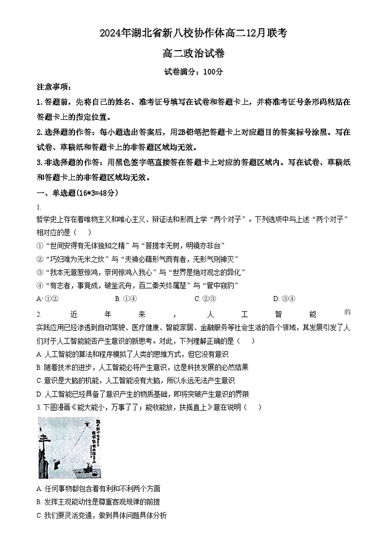 µ╣ûσîùτ£üµû░σà½µíσìÅΣ╜£Σ╜ô2024-2025σ¡ªσ╣┤Θ½ÿΣ║îΣ╕èσ¡ªµ£ƒ12µ£êµ£êΦÇâµö┐µ▓╗Φ»òΘóÿWordτëêµùτ¡öµíê第1页