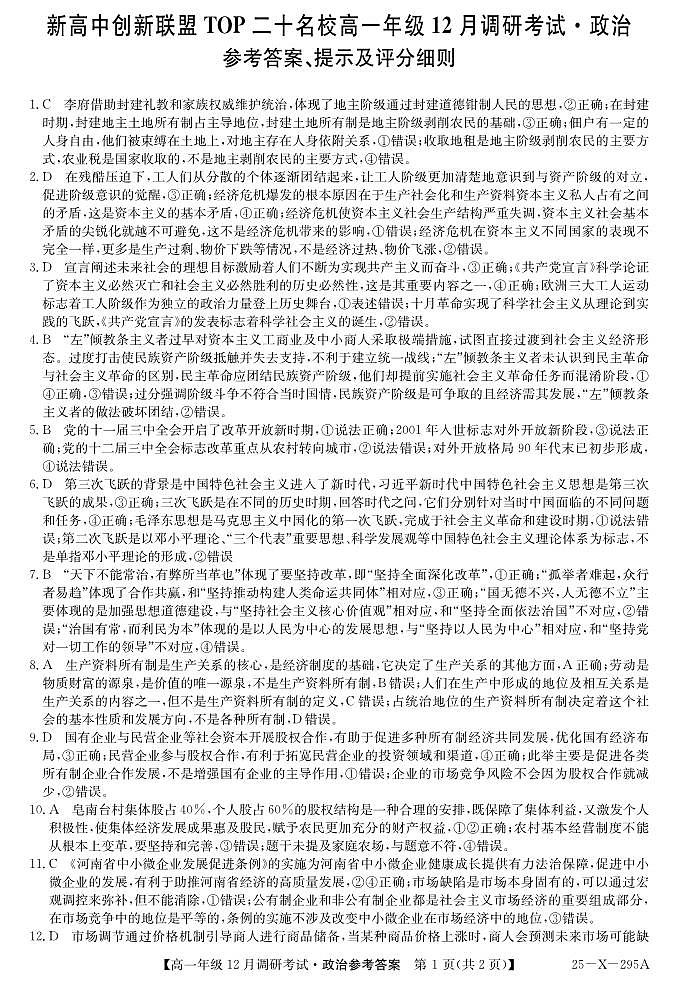 27σ▒èΘ½ÿΣ╕Çσ╣┤τ║ºTOPΣ║îσìüσÉìµí12µ£êΦ░âτöΦÇâΦ»òµö┐µ▓╗τ¡öµíê第1页