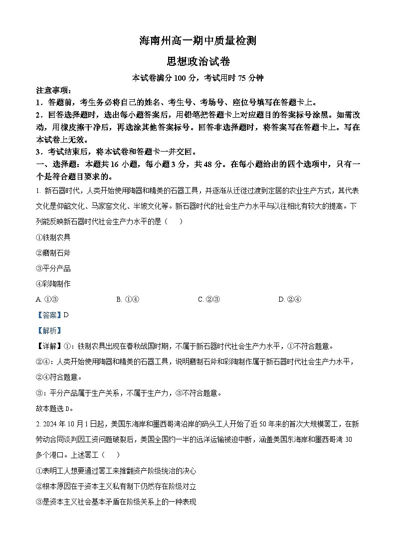 青海省海南州2024-2025学年高一上学期期中质量检测政治试题含解析第1页