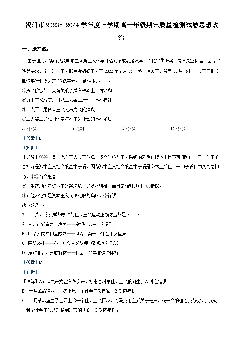 广西贺州市2023-2024学年高一上学期期末考试政治试题含解析第1页