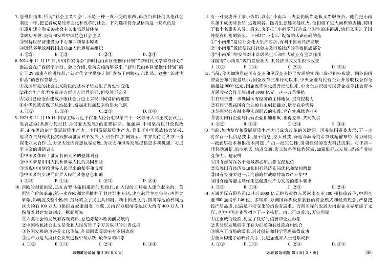 河南部分重点中学2024-2025学年度高一年级上学期12月联考政治试卷及答案第2页