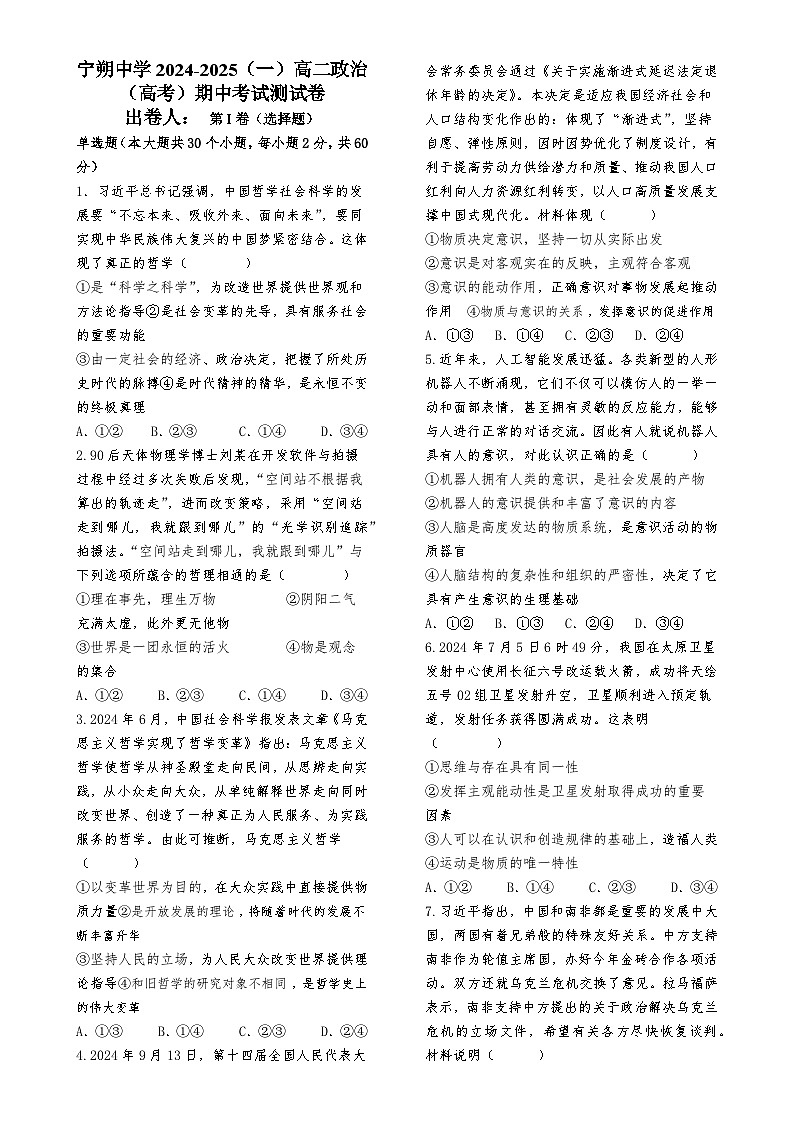 宁夏回族自治区吴忠市青铜峡市宁朔中学2024-2025学年高二上学期期中考试政治试题（高考）-A4第1页