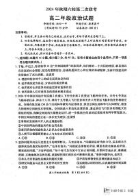 河南省南阳六校2024-2025学年高二上学期12月第二次联考政治试卷及答案