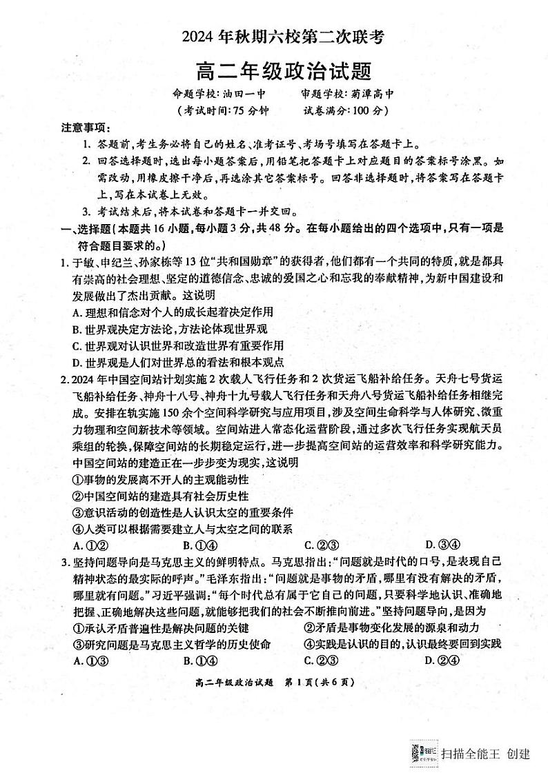 河南省南阳六校2024-2025学年高二上学期12月第二次联考政治试卷及答案第1页
