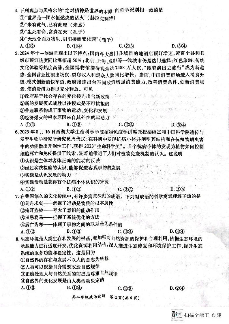 河南省南阳六校2024-2025学年高二上学期12月第二次联考政治试卷及答案第2页