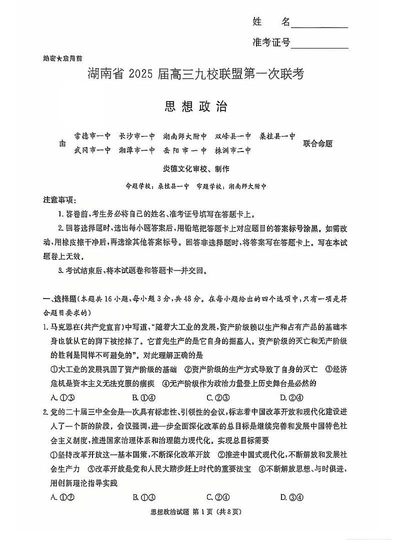 湖南省九校联盟2025届高三上学期高考第一次模拟考-政治试题+答案第1页
