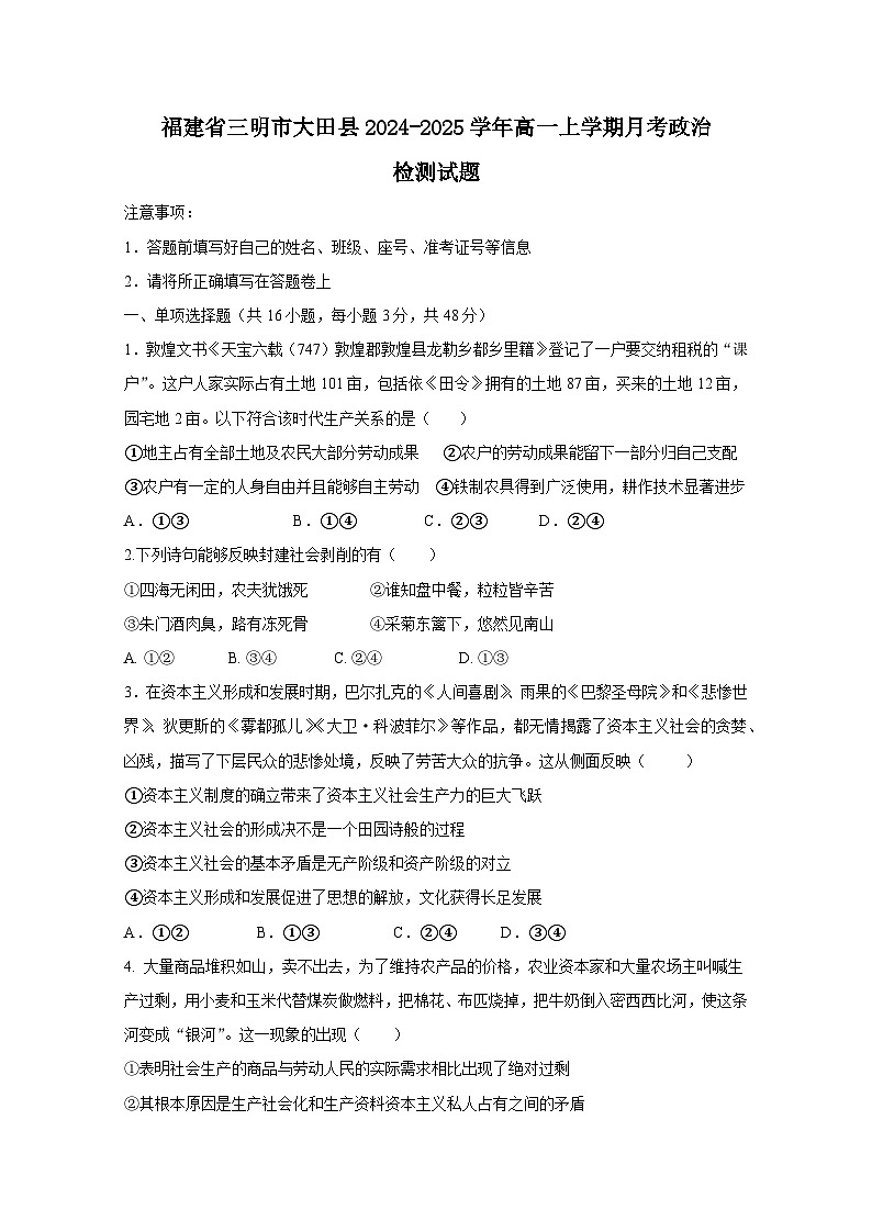 福建省三明市大田县2024-2025学年高一上册月考政治检测试题（附答案）第1页