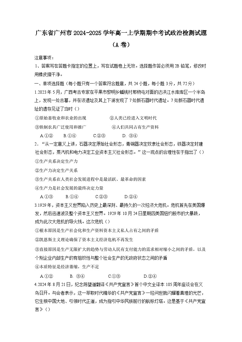 广东省广州市2024-2025学年高一上册期中考试政治检测试题（A卷）附答案第1页