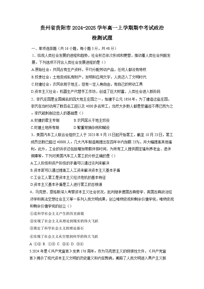 贵州省贵阳市2024-2025学年高一上册期中考试政治检测试题（附答案）第1页