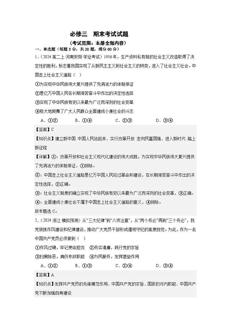 部编版高中政治高一下学期期末考试试题（必修三）--教师版）第1页