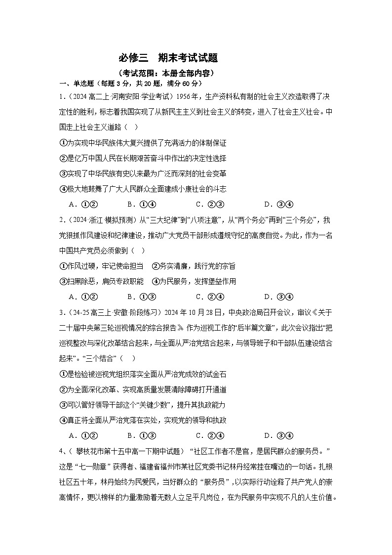部编版高中政治高一下学期期末考试试题（必修三）-学生版第1页