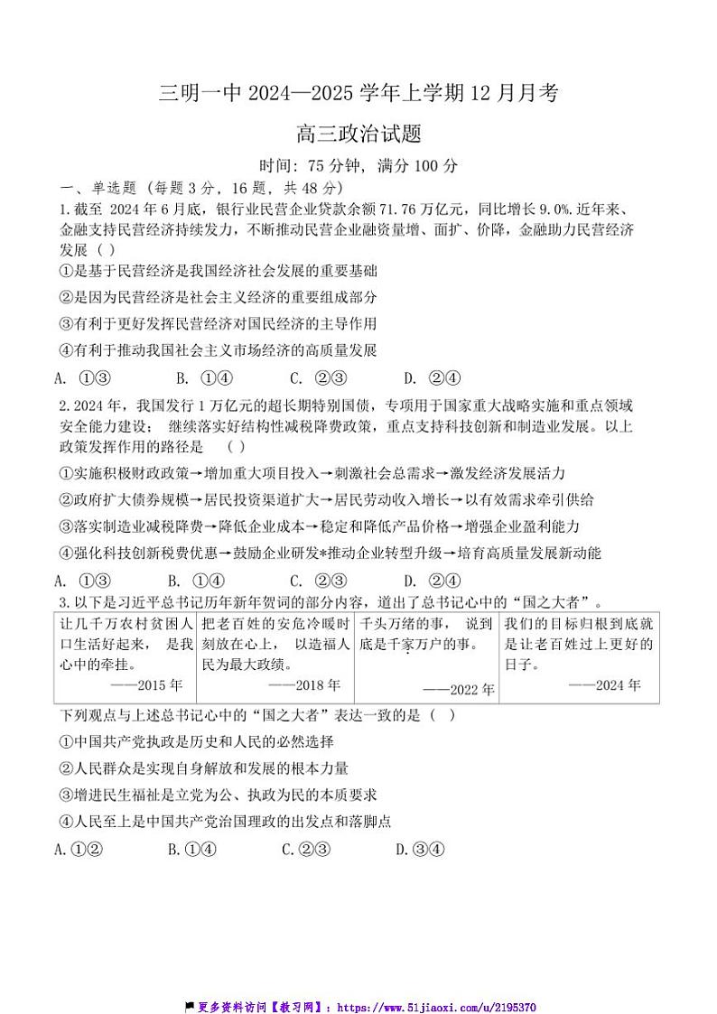 2024～2025学年福建省三明市第一中学高三(上)12月月考政治试卷(含答案)第1页
