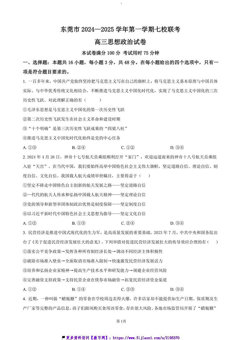 2024～2025学年广东省东莞市七校联考(月考)高三(上)12月月考政治试卷(含答案)第1页