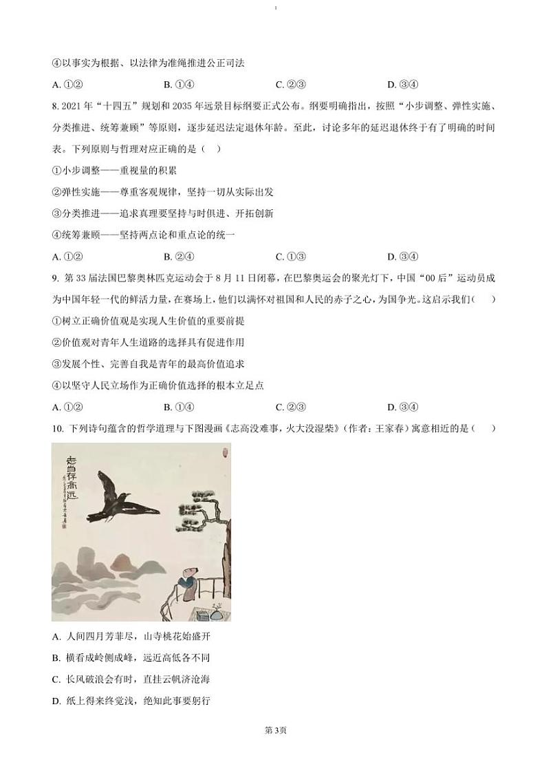 2024～2025学年广东省东莞市七校联考(月考)高三(上)12月月考政治试卷(含答案)第3页