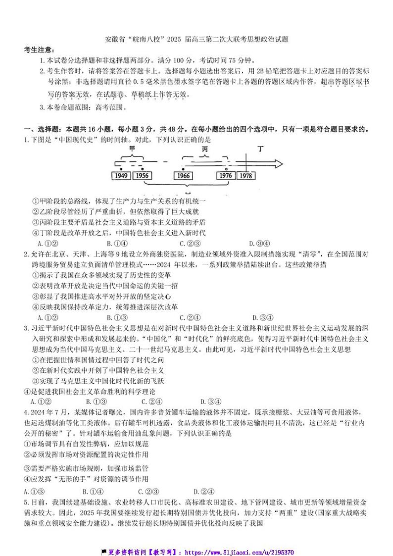 2025届安徽省“皖南八校”高三上第二次大联考(月考)思想政治试卷(含答案)第1页