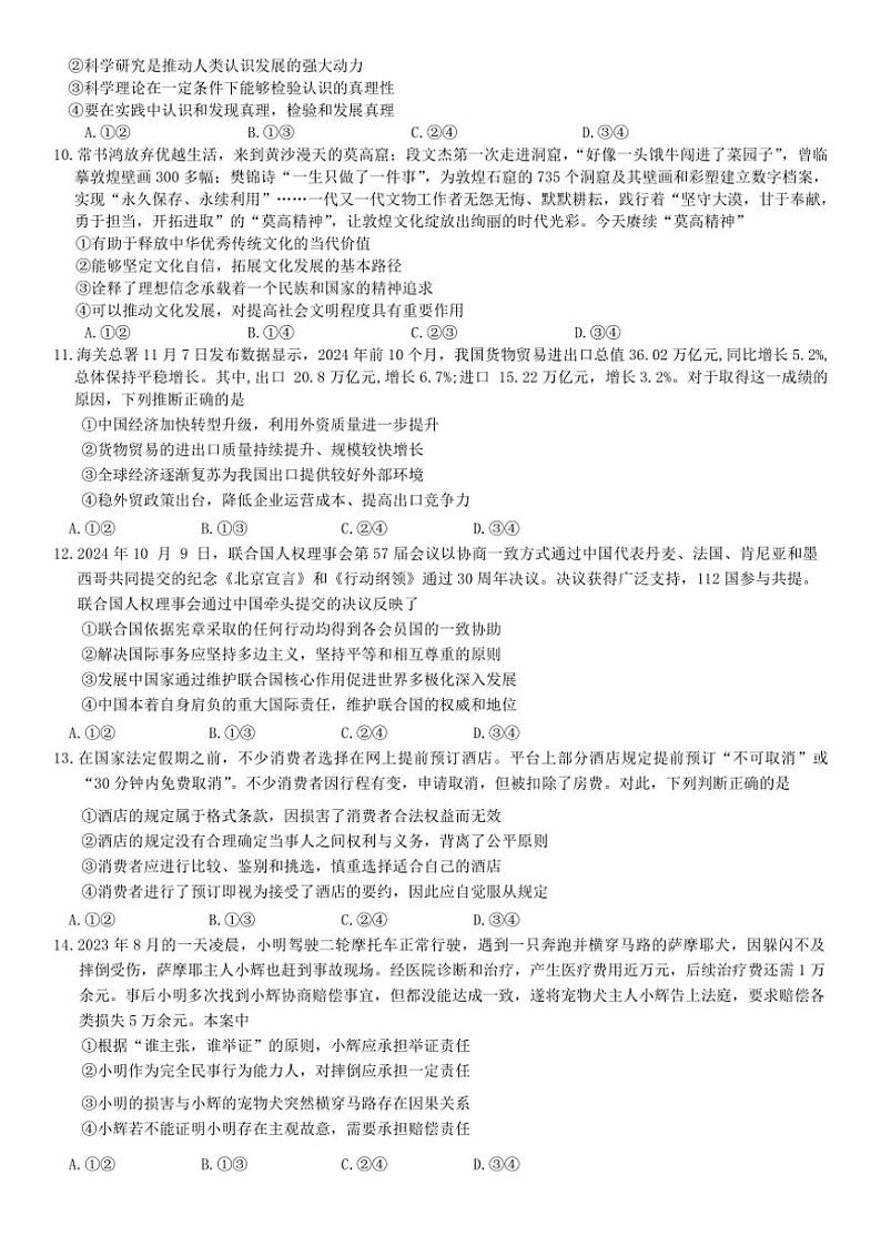 2025届安徽省“皖南八校”高三上第二次大联考(月考)思想政治试卷(含答案)第3页