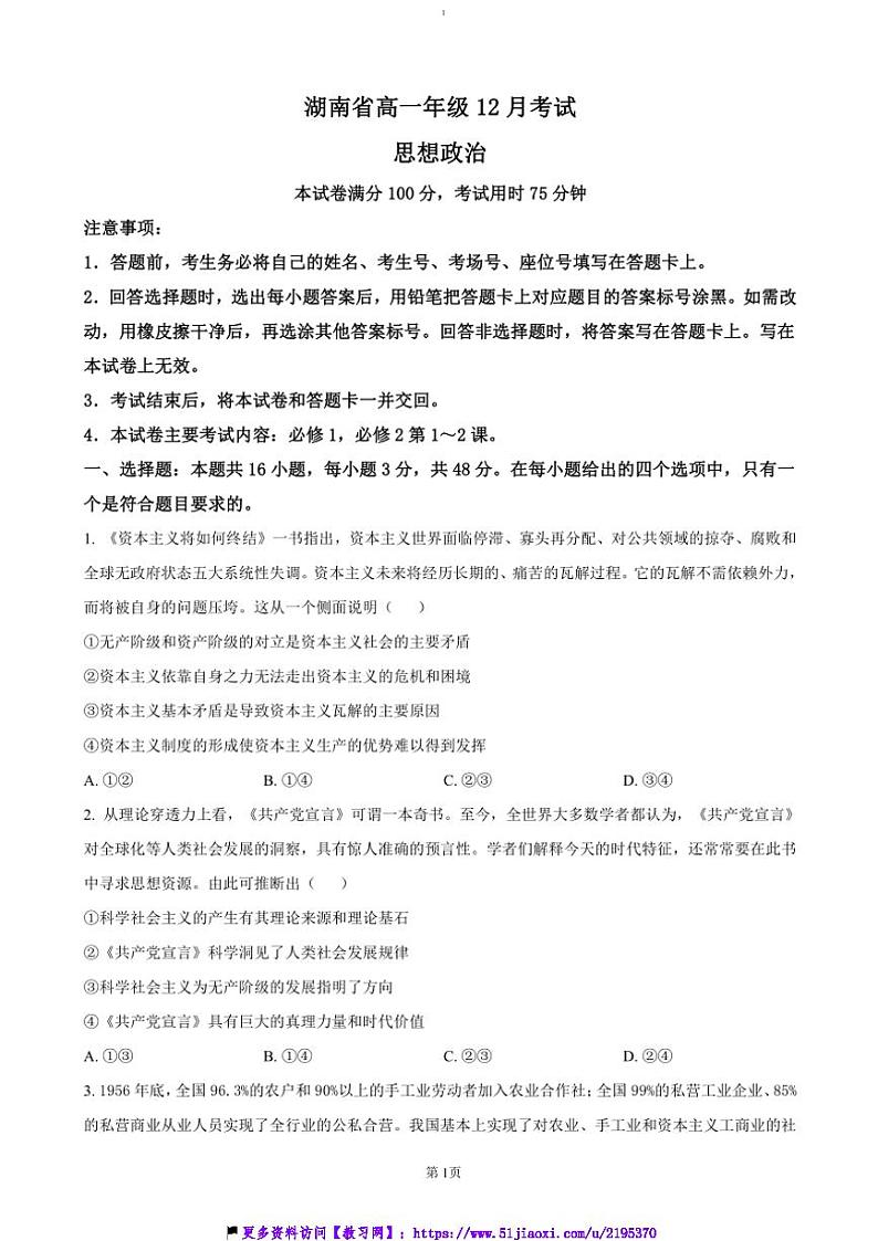 2024～2025学年湖南省学校高一(上)12月联考(月考)政治试卷(含答案)第1页