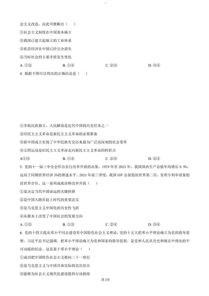 2024～2025学年湖南省学校高一(上)12月联考(月考)政治试卷(含答案)第2页