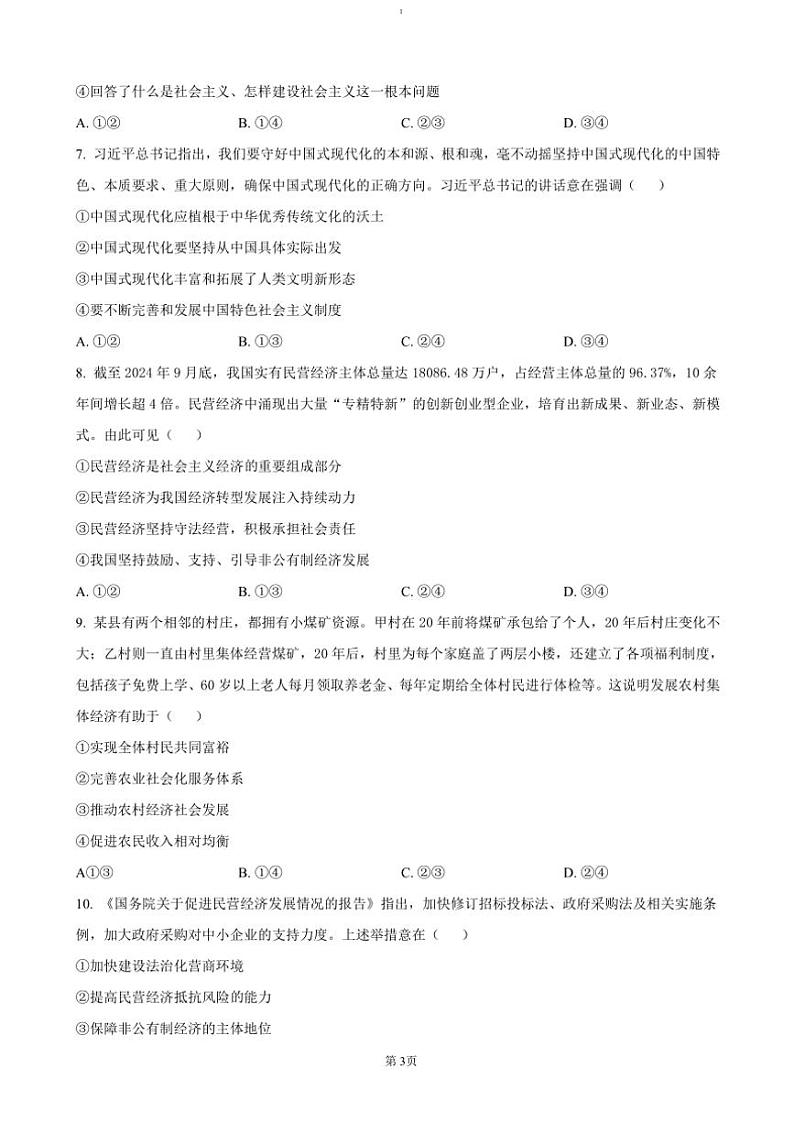 2024～2025学年湖南省学校高一(上)12月联考(月考)政治试卷(含答案)第3页