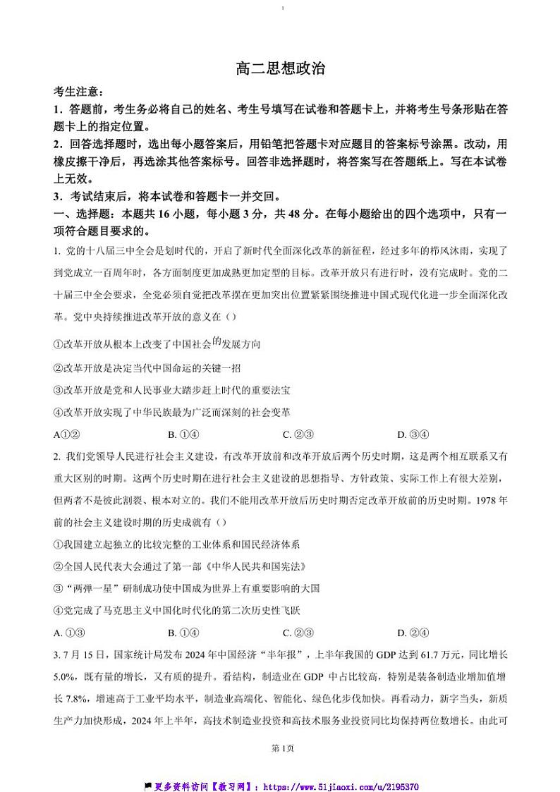 2024～2025学年湖南省天一联考(月考)高二(上)12月大联考(月考)政治试卷(含答案)第1页