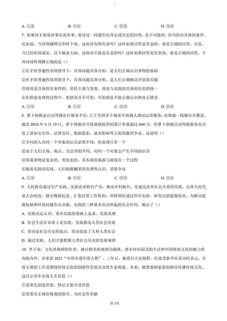 2024～2025学年湖南省天一联考(月考)高二(上)12月大联考(月考)政治试卷(含答案)第3页