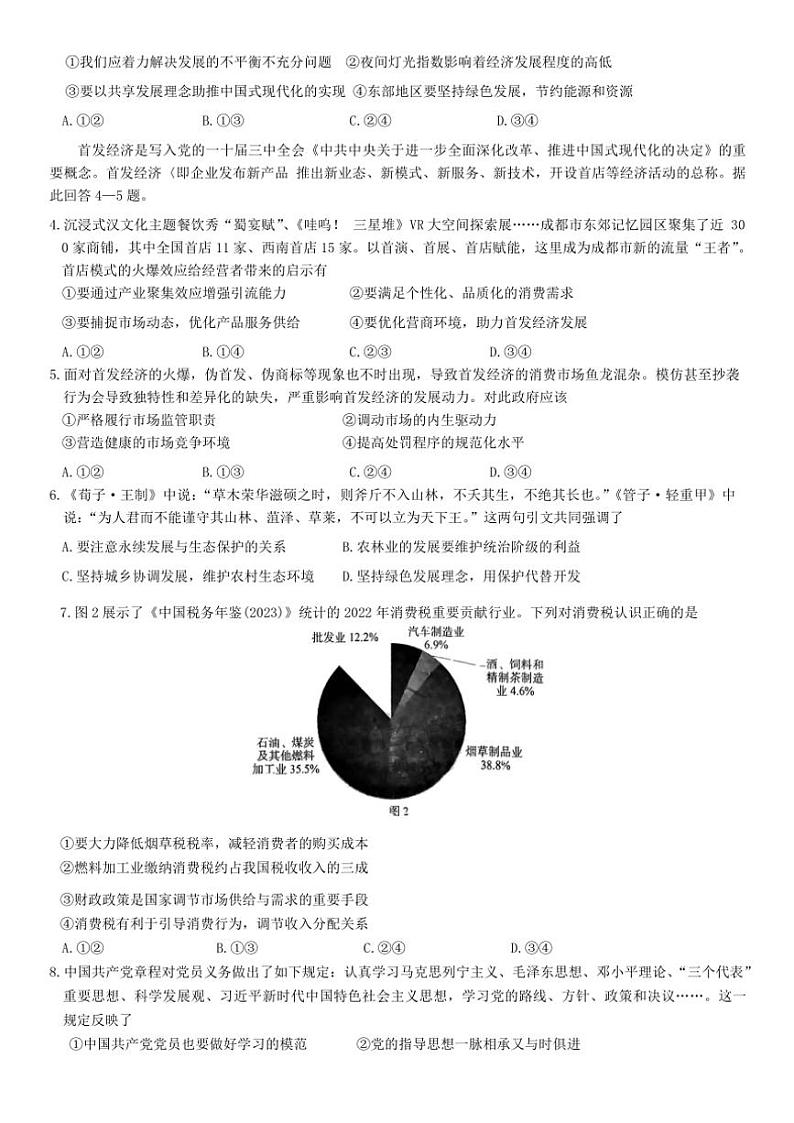 2025届四川省雅安等九市高三上第一次诊断性考试思想政治试卷(含答案)第2页