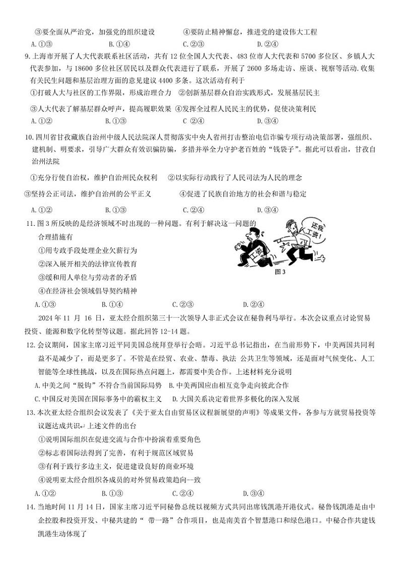 2025届四川省雅安等九市高三上第一次诊断性考试思想政治试卷(含答案)第3页