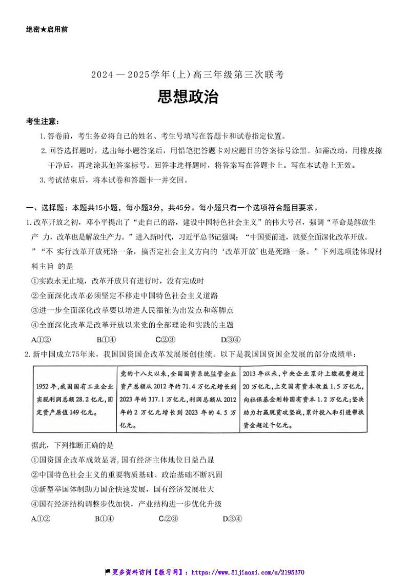 2024～2025学年山东省齐鲁名校联盟大联考(月考)高三(上)12月月考政治试卷(含答案)第1页