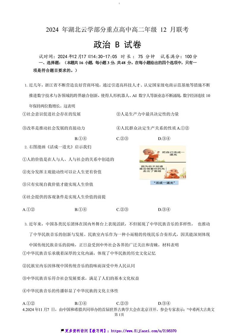 2024～2025学年湖北省云学重点高中高二(上)12月联考(月考)政治试卷(含答案)第1页