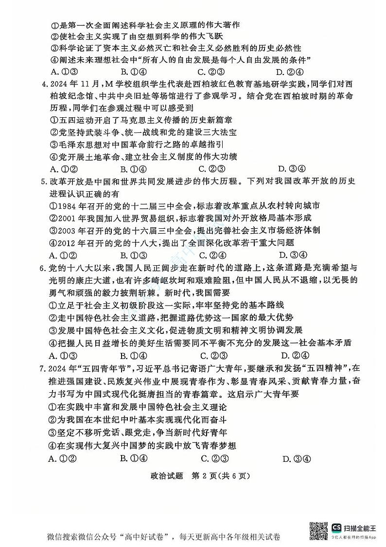 2025青桐鸣高一上学期12月大联考政治试题扫描版含答案第2页