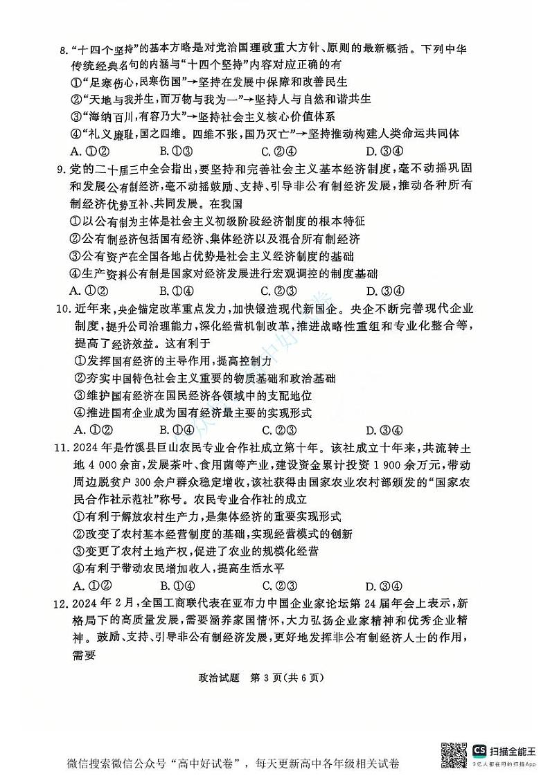 2025青桐鸣高一上学期12月大联考政治试题扫描版含答案第3页