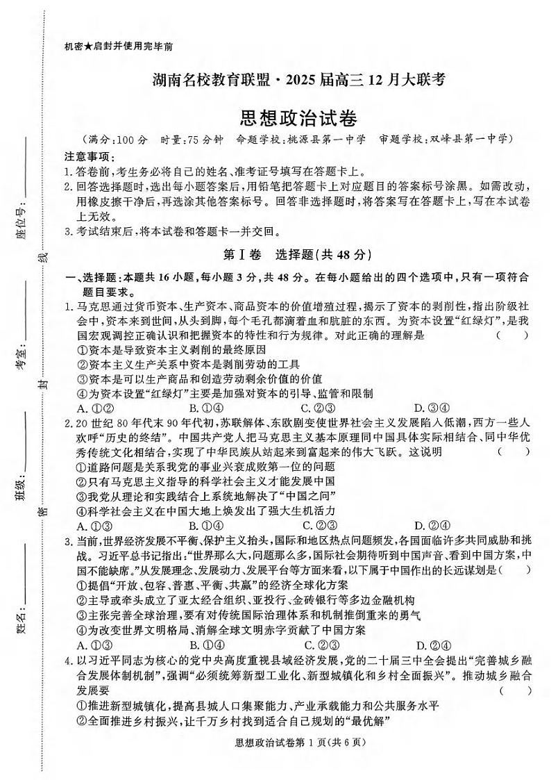 政治丨湖南省名校教育联盟2025届高三12月大联考政治试卷及答案第1页