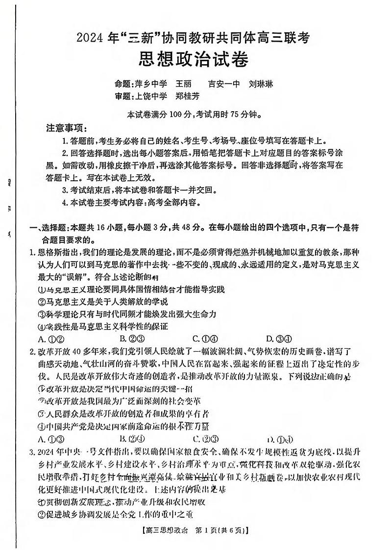 政治丨江西省三新协同教研共同体2025届高三12月联考政治试卷及答案第1页