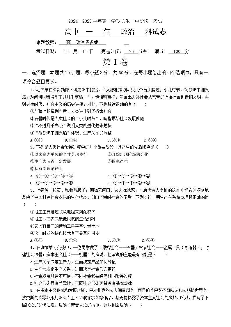 福建省福州市长乐第一中学2024-2025学年高一上学期第一次月考政治试题-A4第1页