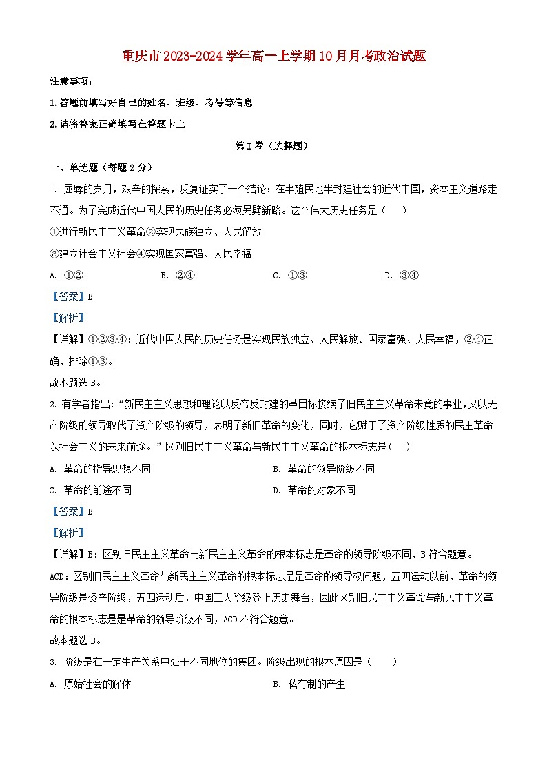 重庆市2023_2024学年高一政治上学期10月月考试题含解析第1页