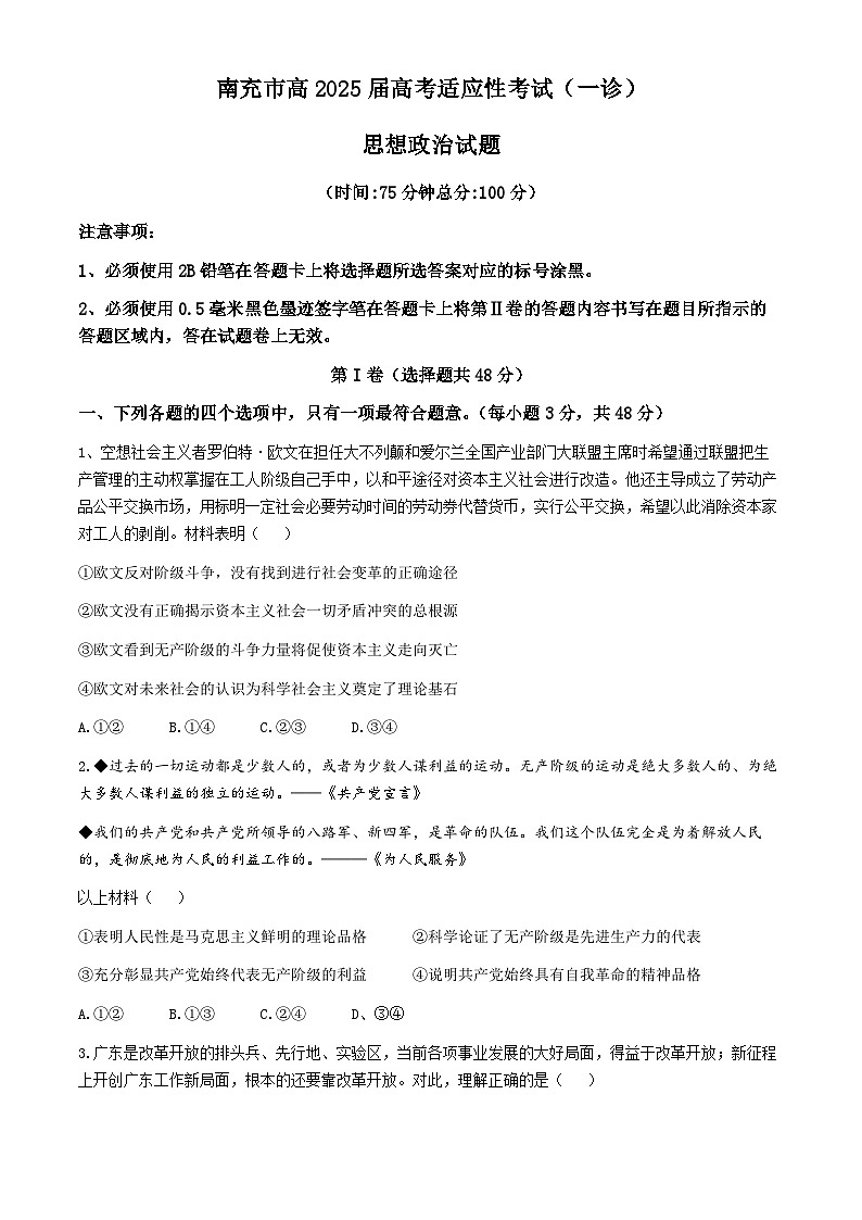 四川省南充市2024-2025学年高三上学期一诊考试政治试卷（Word版附答案）第1页