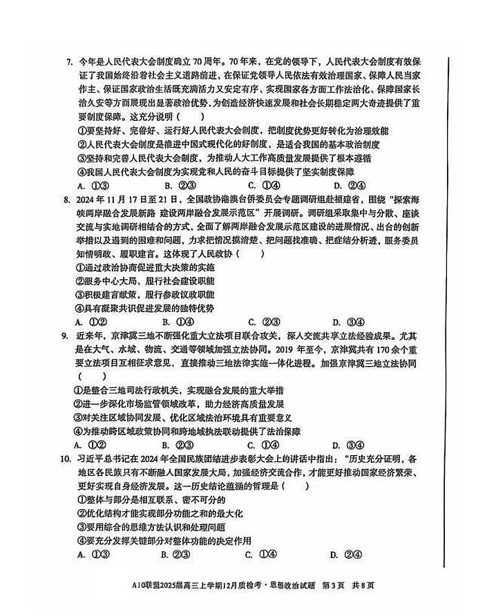 安徽省1号卷A10联盟2025届高三上学期12月质检考政治第3页