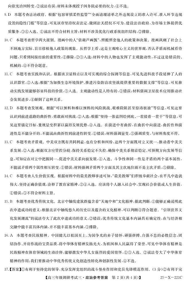 25 届高三年级 TOP二十名校调研考试三政治答案第2页