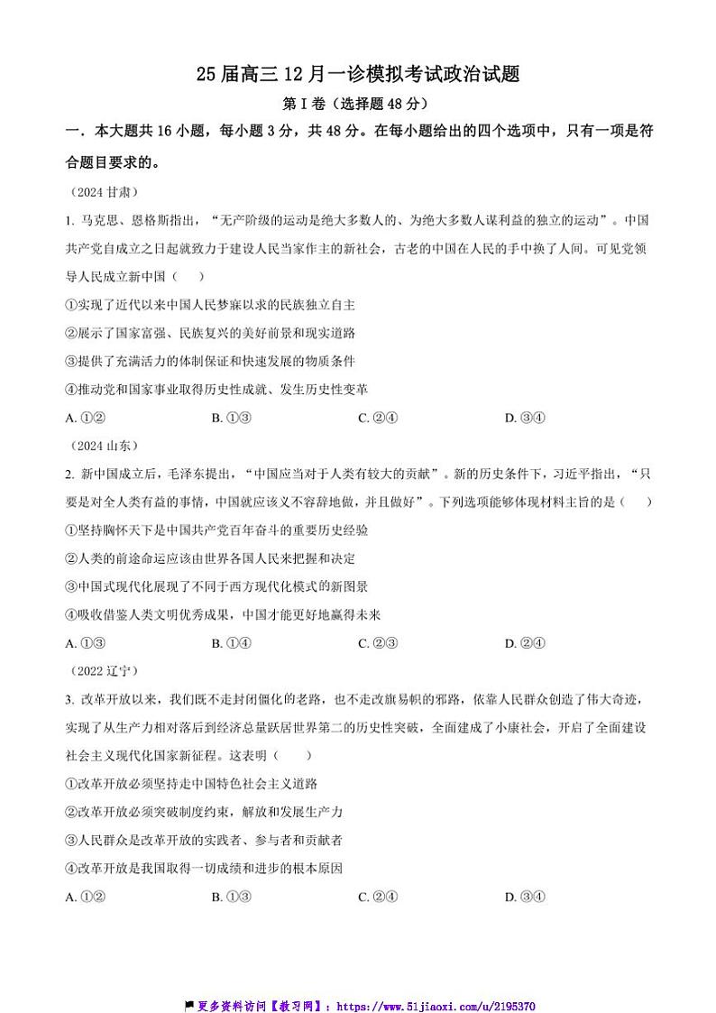 2025届四川省眉山市眉山中学高三(上)12月一诊模拟考试政治试卷(含答案)第1页