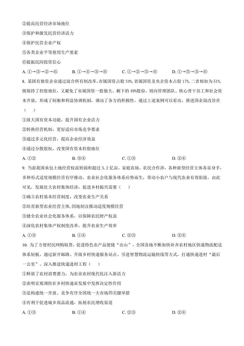 2025届四川省眉山市眉山中学高三(上)12月一诊模拟考试政治试卷(含答案)第3页
