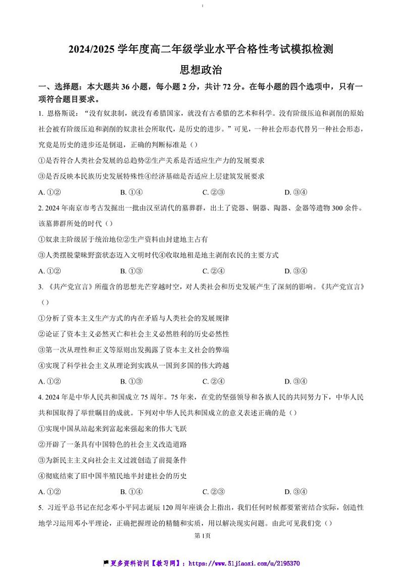 2024～2025学年江苏省盐城市高二学业水平合格性考试模拟检测政治试卷(含答案)第1页