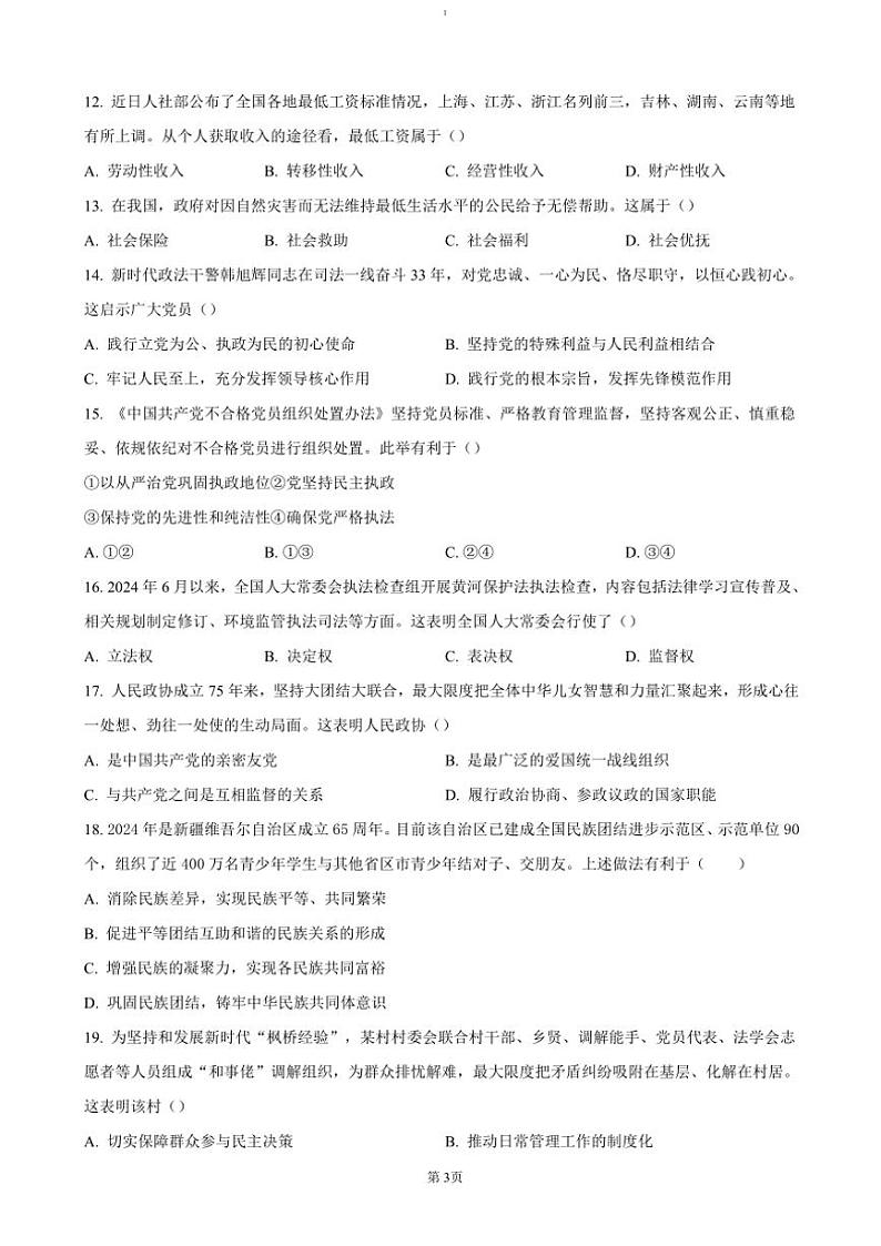 2024～2025学年江苏省盐城市高二学业水平合格性考试模拟检测政治试卷(含答案)第3页